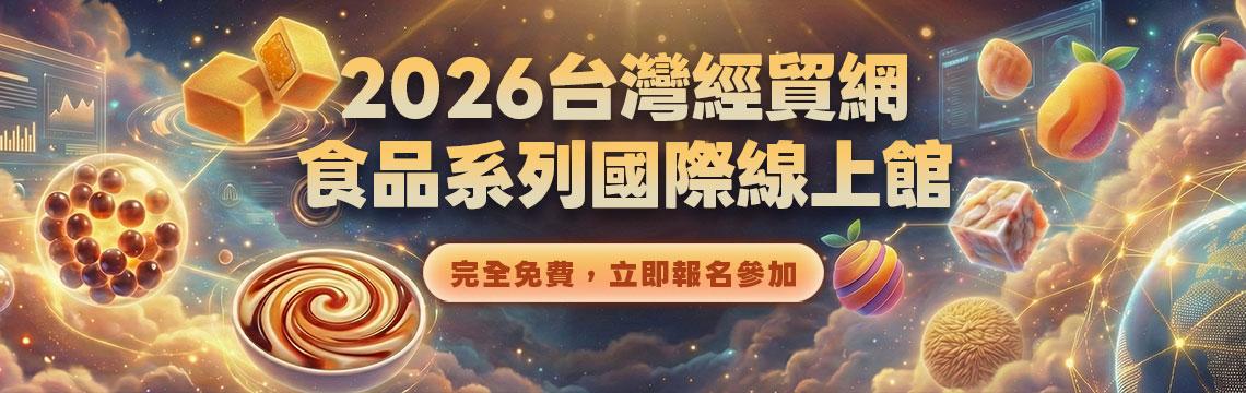 4個月曝光+視訊洽談優先推薦，精準導流全球布局！