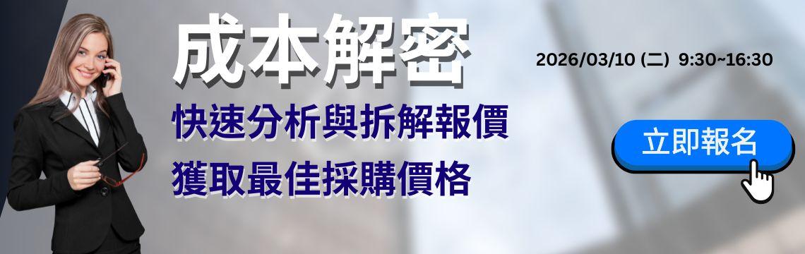 成本解密－快速分析與拆解報價，獲取最佳採購價格