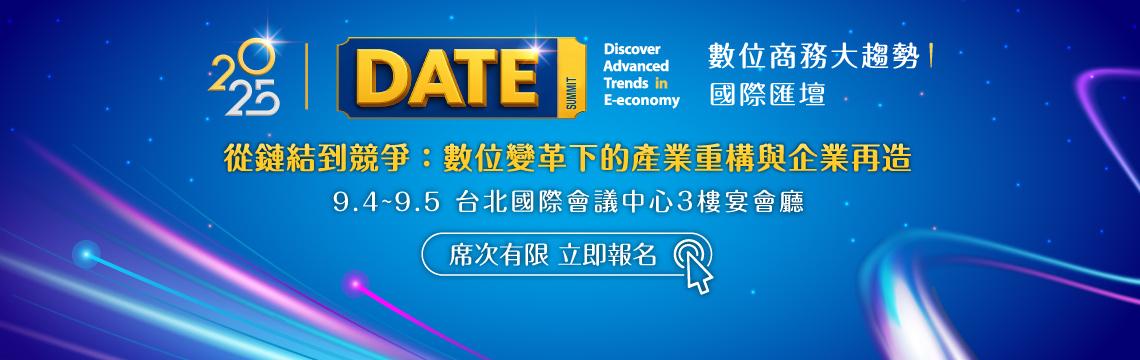 【免費報名】2025 DATE SUMMIT數位商務趨勢國際匯壇，7 國 17 位國內外頂尖講者無私分享