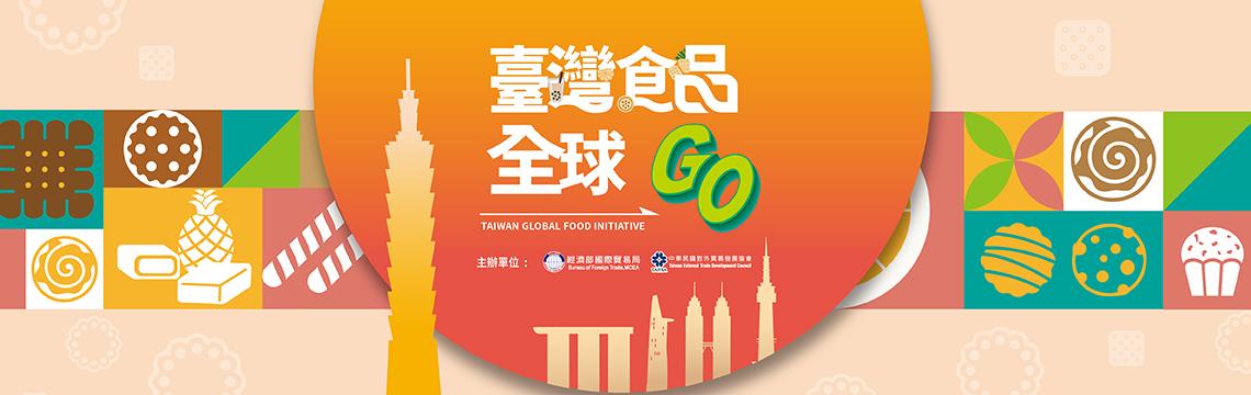 經濟部啟動「臺灣食品全球GO」輔導措施 等你來申請