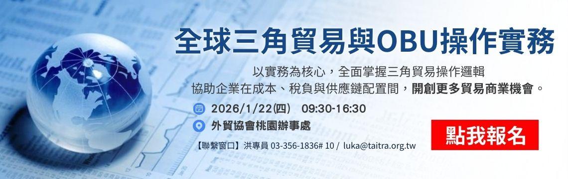 【桃園】6小時課程全球三角貿易與OBU操作實務