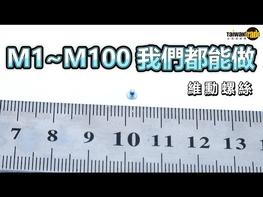 維勳螺絲｜M1~M100都能做的臺灣螺絲扣件產品整合專家 維勳螺絲股份有限公司為專業精密螺絲製造商，通過ISO 9001:2015國際品質管理系統驗證，通過ISO14001:2015國際環境管理系統驗證，製造國際標準規範 ASTM、 ANSI、AISI、DIN、ISO、IFI、JIS) 標準螺絲五金及特殊螺絲客製化開發製造。 維勳螺絲為客戶提供全方位整合服務，整合各種客戶需求的五金扣件，再由維勳螺絲進行品管，為客戶把關最佳品質。 維勳螺絲為台灣經貿網會員，加入八年來，透過台灣經貿網的開發了許多潛在的買主，多語系的網站更是開發海外市場的一個重要利器。 心動了嗎? 身為外銷廠商的你，讓台灣經貿網陪你一網打天下吧! 台灣經貿網免付費客服專線 0800-506-088 #台灣經貿網 #taiwantrade #跨境電商 #螺絲 #扣件 #ISO認證