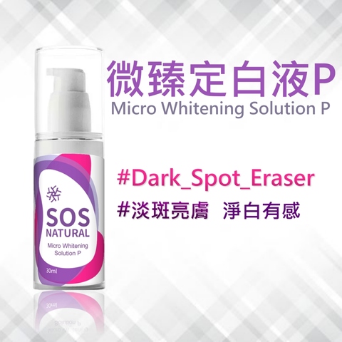 Micro Whitening Solution P [微臻定白液 P]