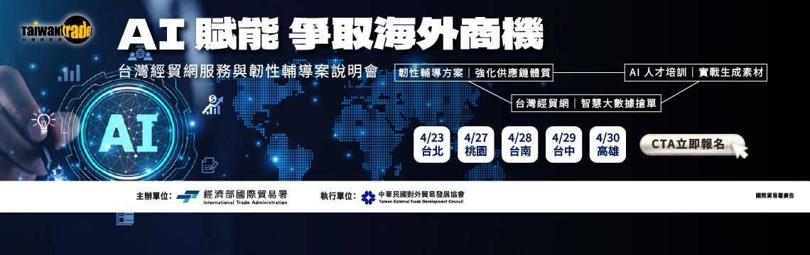 AI 賦能爭取海外商機 台灣經貿網服務與韌性輔導案說明會