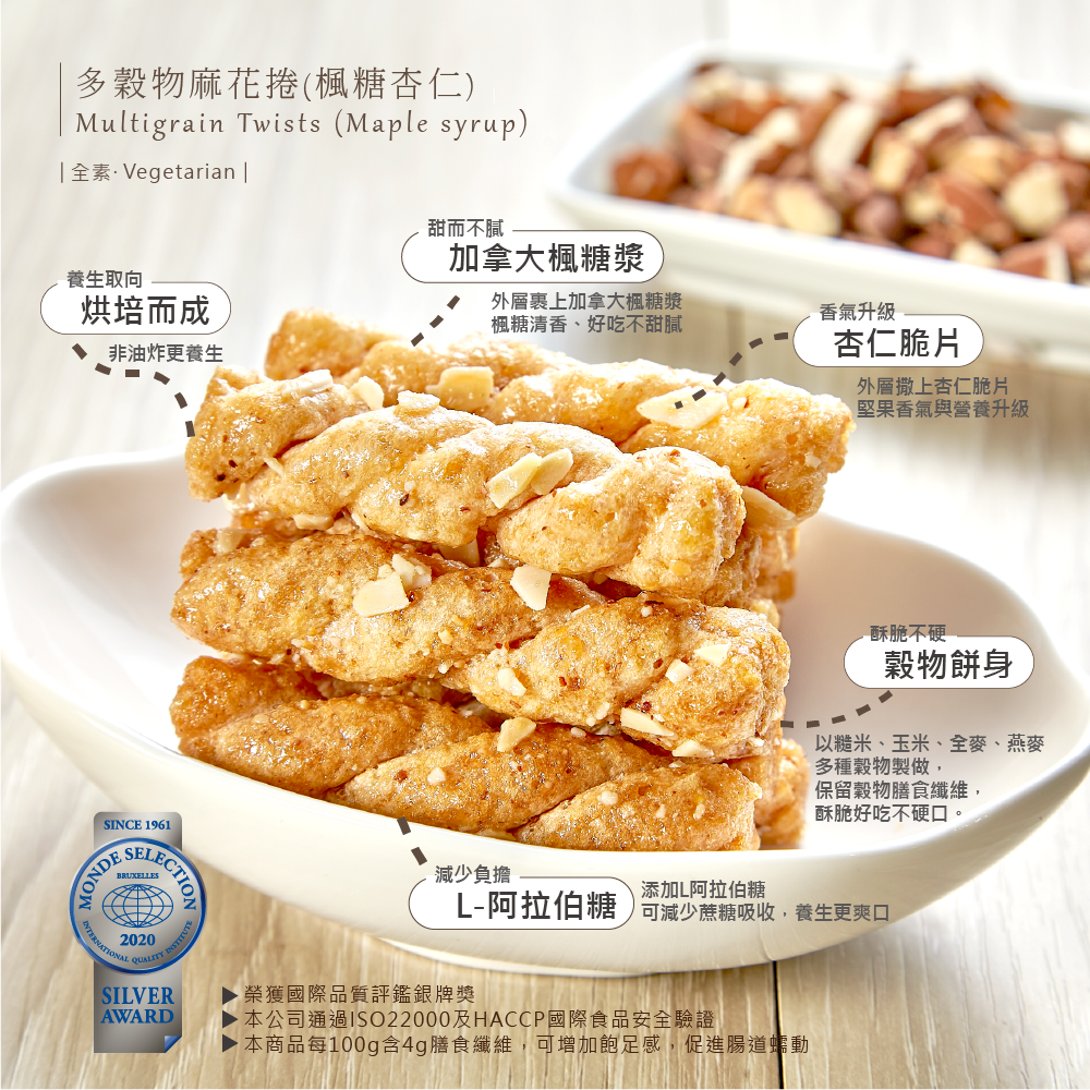 多穀物麻花捲(楓糖杏仁) Multigrain Twists (Maple syrup)