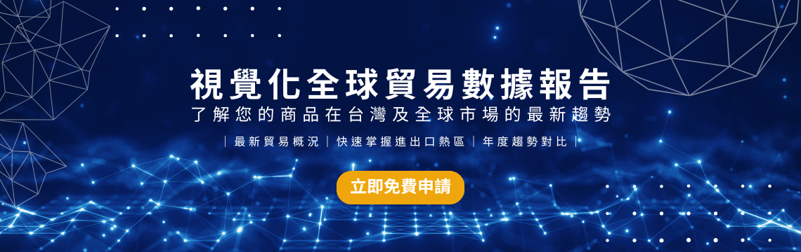 免費申請！打造您的專屬全球貿易數據報告
