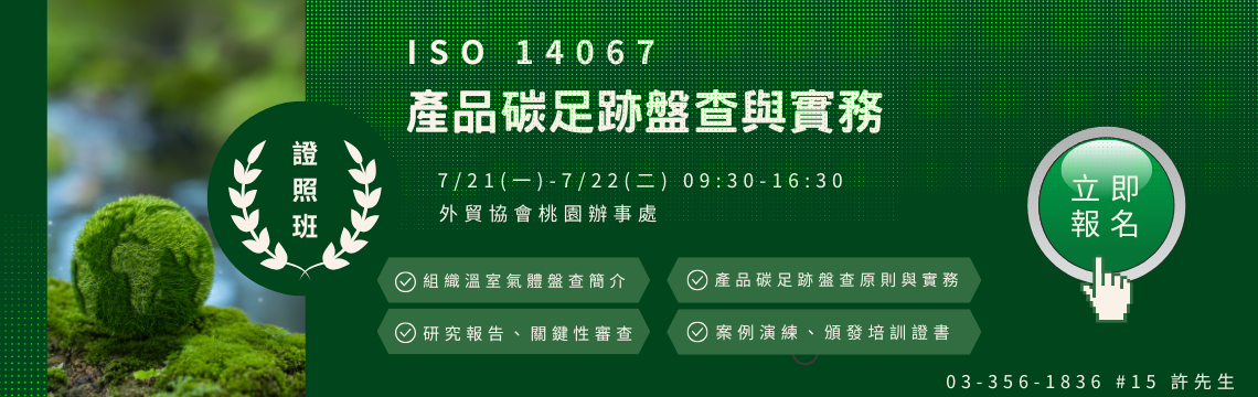 立即報名ISO 14067證照班 ，掌握盤查關鍵知識！