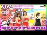 2024 AMPA汽配、AUTOTRONICS TAIPEI車電、2035 E-Mobility Taiwan智慧移動三展 打造跨產業「360° Mobility」未來移動生態系 「台北國際汽機車零配件展（TAIPEI AMPA）」、「台北國際車用電子展（AUTOTRONICS TAIPEI）」及「台灣國際智慧移動展（2035 E-Mobility Taiwan）」三展Mega Show已於今(20)日，在120國逾4,000名國外參觀者的熱烈參與下圓滿落幕。 這場由外貿協會所主辦的車輛產業年度盛會，已成為亞洲地區最具影響力的指標展覽之一。今年更是集結了國內外1,000家企業展出2,700個攤位的盛大規模，成功打造從燃油移動邁向智慧移動，橫跨汽車零件、車用電子、三電系統、半導體、ICT、面板等多個產業的「360° Mobility」全方位未來移動生態系。 展覽前五大買主國依序為日本、美國、馬來西亞、新加坡及泰國；另有來自德國、捷克、烏克蘭、日本、澳洲、馬來西亞、越南、印度等國家的政府單位、產業公協會組團來訪，顯示360° Mobility系列三展已是汽機車產業重要的交流平台。為宣傳我國業者的軟硬體實力、帶來更多商機，展覽期間辦理一對一採購洽談會，促成了超過100家臺灣參展商與28國買主逾500場次的採購洽談，更是展覽的一大紅利。同時，展中也辦理捷克臺灣智慧移動產業研討暨交流會、美國商機說明會等活動，協助業者掌握國際趨勢，展現臺灣車輛與智慧移動產業在國際競爭的優勢，穩固在全球供應鏈的重要地位。 今年展覽獲國內外眾多指標企業積極響應，四天展期間國際參觀者人數更勝上屆，現場處處可見來自世界各地的買主進行熱絡洽談。精緻汽車模具業者表示，本屆日本買主眾多，現場並成功與數家歐洲新創車廠對接洽談。亦有電動車動力系統廠商獲印度車廠供應鏈業者青睞，有望促成後續合作機會；此外，車輛檢修工具設備商也有來自中東、非洲等國買主連續兩天到訪攤位，展現濃厚採購意願，對於主辦單位積極拓展新興市場之努力，給予正面評價。指標充電解決方案與智慧座艙系統業者也表示美日及東協買主比往年多，肯定展出成效，下屆將擴大展出規模。 創新與新創、永續與安全是本屆的展覽主軸。透過舉辦XMobility PowerUp & MeetUp活動，成功串接國內外新創、企業與創投公司，為產業發展帶來更多發展可能性；經濟部智慧財產局所設置的「臺灣專利超級站 Taiwan Patent GO」專館，其中工研院的低繞射透明AM Micro LED顯示技術，也獲得印度等多家國際買主積極尋求合作；而在永續及安全方面，則是與SGS Taiwan、UL Solutions等國際專業夥伴合作，辦理講座、健檢諮詢等活動，協助企業提升打入國際車輛產業供應鏈的關鍵競爭力。 而展覽的另一個重要亮點則是國際趨勢論壇，兩場論壇邀請到義大利電動超跑Automobili Estrema、捷克電池協會、歐洲在台商務協會、台達、恩智浦、德州儀器、台灣森那美起亞(KIA)、富智捷、鐙鋒氫科技、氫豐綠能科技、UL Solutions、VicOne、英飛凌科技等國內外企業，分享全球車輛產業的前瞻