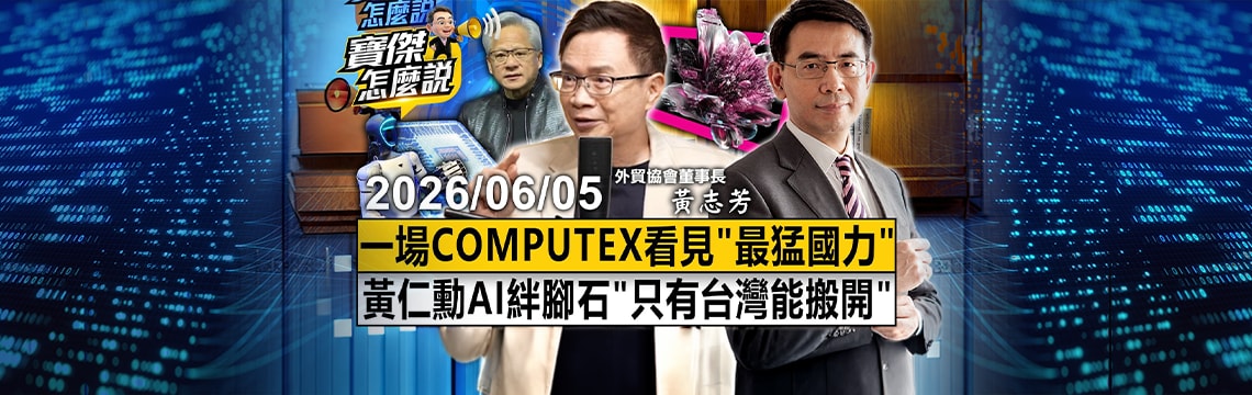 2萬全球頂尖科技人齊聚！Computex成最猛國力展示！專訪黃志芳