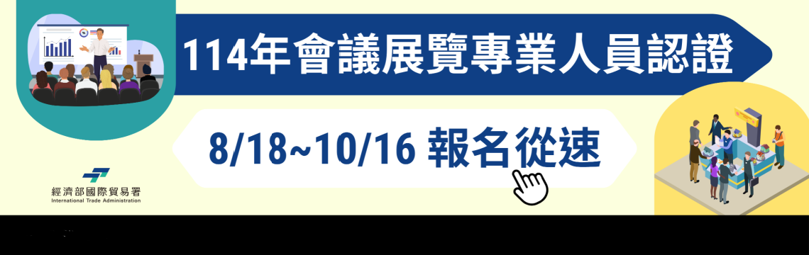  歡迎報名【114年會議展覽專業人員認證考試】掌握未來就業競爭力！