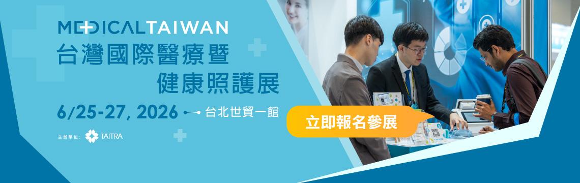 2026醫療展即日起開放報名！