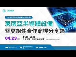  東協半導體出口占全球近1/4，為全球第二大出口地區，市場需求激增！  成功案例分享，解析企業如何成功轉型、搶占半導體設備商機！  釋出策略合作與供應鏈整合機會，凝聚臺灣中小企業力量，共同拓展國際市場！  市場布局 × 精準鏈結，協助半導體設備業者制定行銷策略、強化輸出與技術創新，搶攻東南亞商機！  東南亞半導體產業現況與投資環境介紹  東南亞半導體產業商機拓展分享  半導體與電子業市場全球銷售策略布局  半導體自動化與檢量測市場趨勢與跨國商機 透過案例分享，協助國內業者鏈結未來市場商機及海外拓銷經驗。