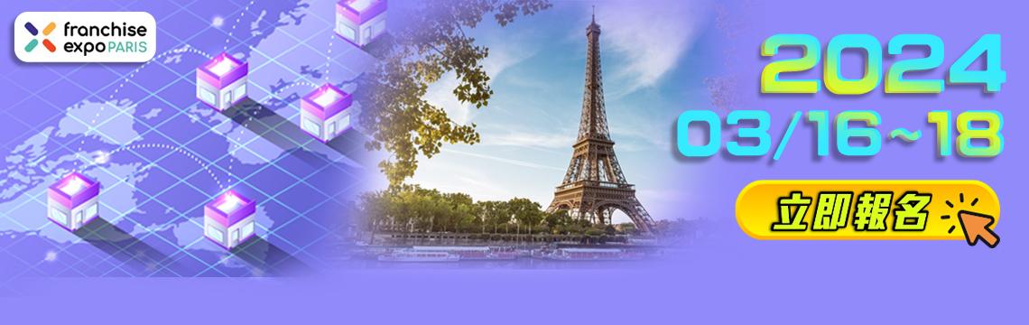 趕在奧運前開展臺灣珍奶歐洲版圖，2024年法國巴黎連鎖加盟展-臺灣連鎖品牌館