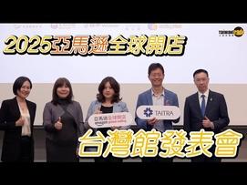 台灣經貿網於6月12日（四）舉辦「2025亞馬遜全球開店—台灣館發表會」，旨在協助台灣品牌以跨境電商的方式並透過亞馬遜全球開店拓展海外商機。 活動現場將發布於亞馬遜設置台灣館（Taiwan Select）之計畫，並分享最新跨境電商趨勢、選品策略與操作重點，分享站上流量操作、物流規劃與品牌佈局技巧。 另同步邀請 Amazon 成功賣家現身說法，剖析台灣品牌如何從產品設計、頁面優化到廣告投放走向熱銷，協助企業掌握跨境開店關鍵實務，為產品出海注入精準動能。 想搶先掌握全球市場走勢、探索亞馬遜開店機會、了解進駐台灣館的選品邏輯與資源配置，就從這場發表會開始！
