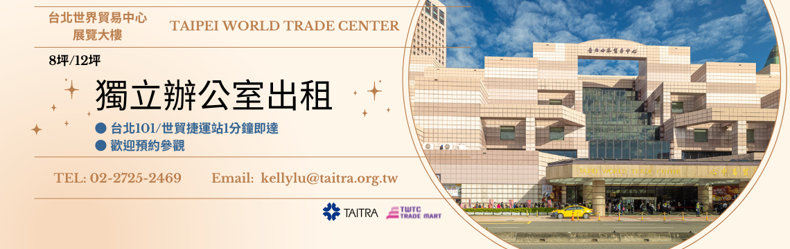 進駐世貿辦公室，鏈結全球商機