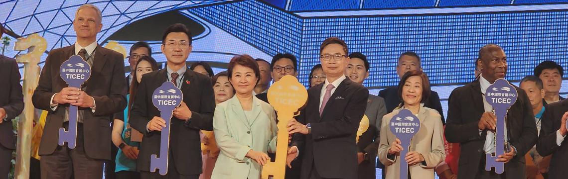 臺中國際會展中心開幕典禮 大臺中會展時代來臨！