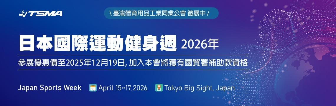 2026年日本國際運動健身周徵展開跑，歡迎報名！