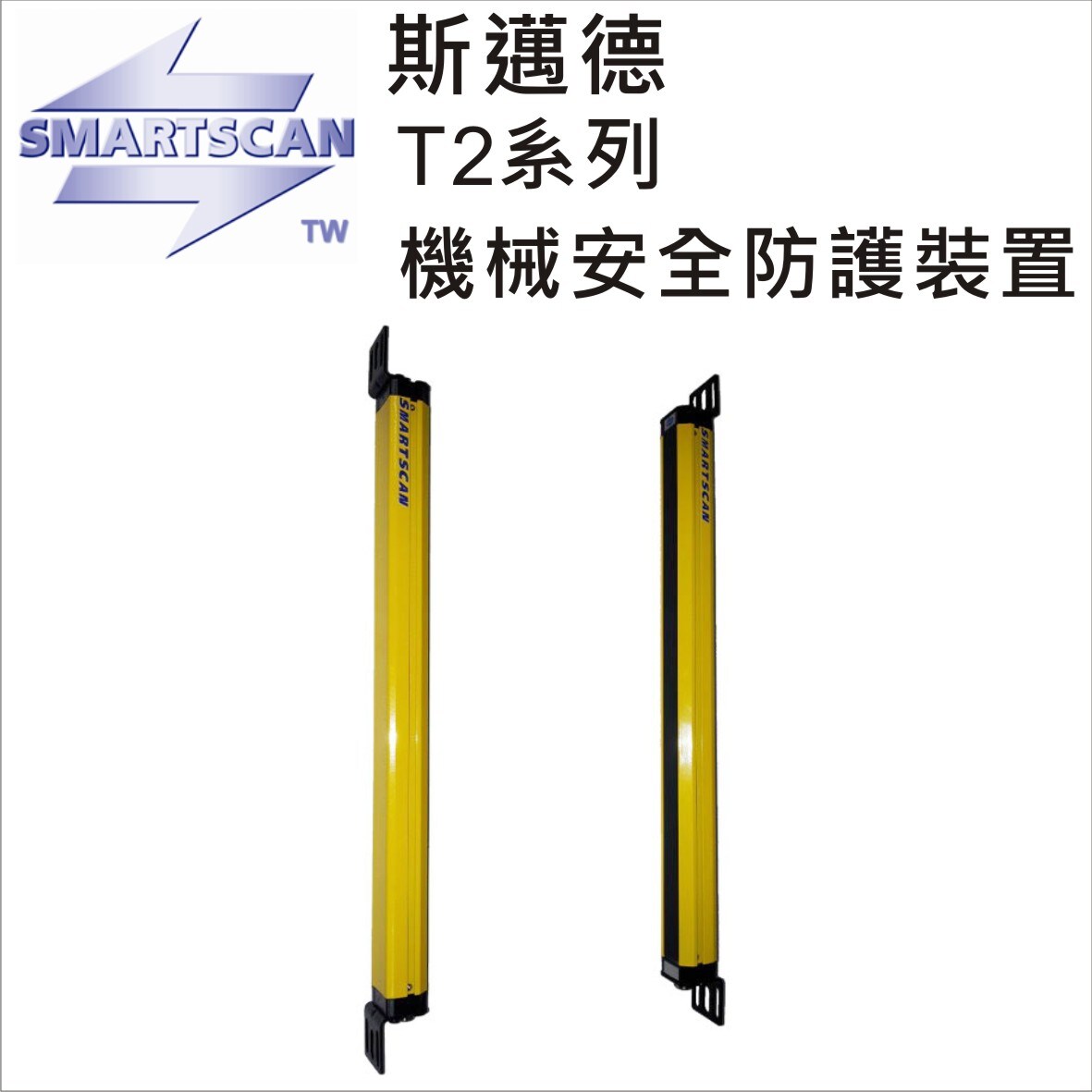 smartscan t2系列机械安全防护装置