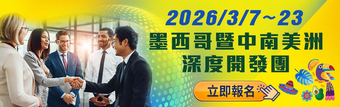 墨西哥暨中南美洲深度開發團