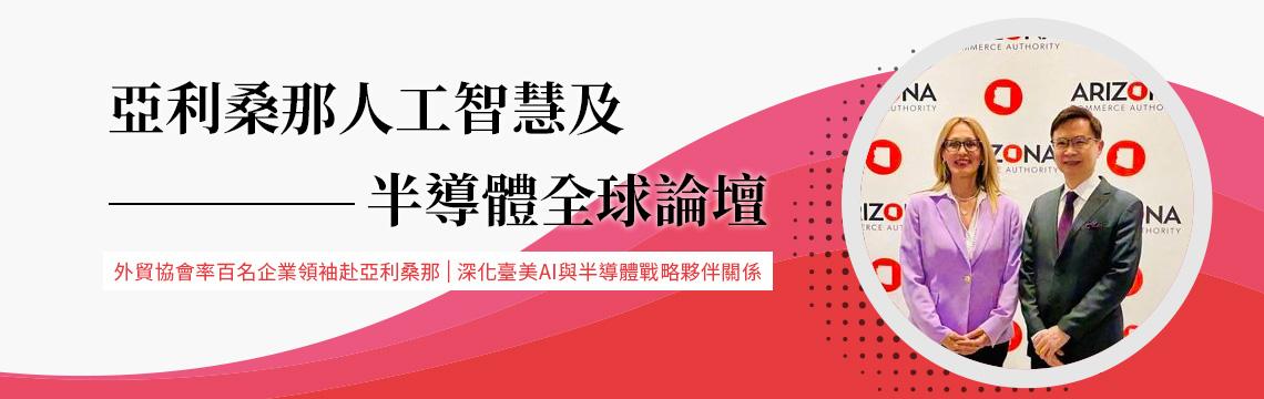外貿協會率百名企業領袖赴亞利桑那 深化臺美AI與半導體戰略夥伴關係