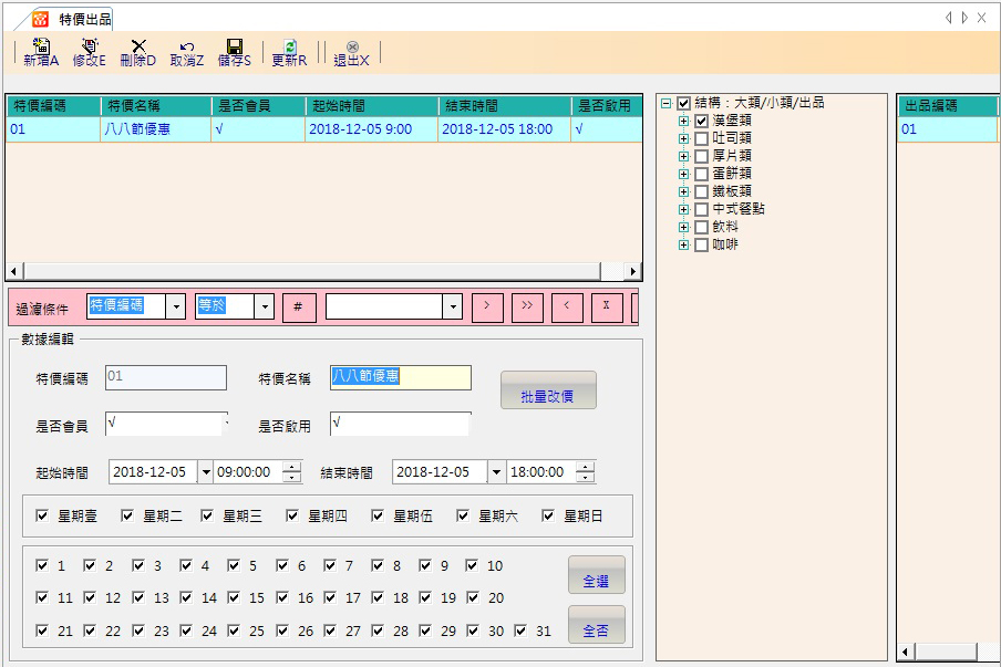 後結帳POS系統的特價設定功能