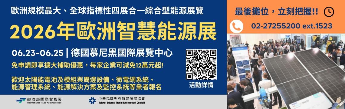 海外參展補助減免12萬起，歐洲智慧能源展報名截止倒數中