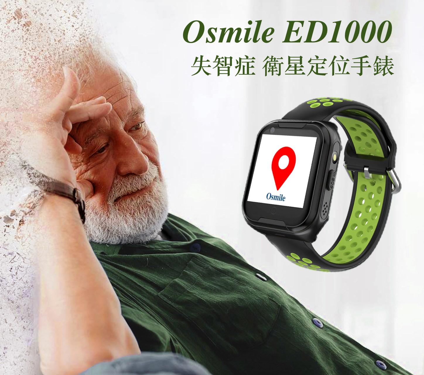 Osmile ED1000 輔具款 失智症 阿茲海默症 老人定位 GPS/SOS 求救定位手錶