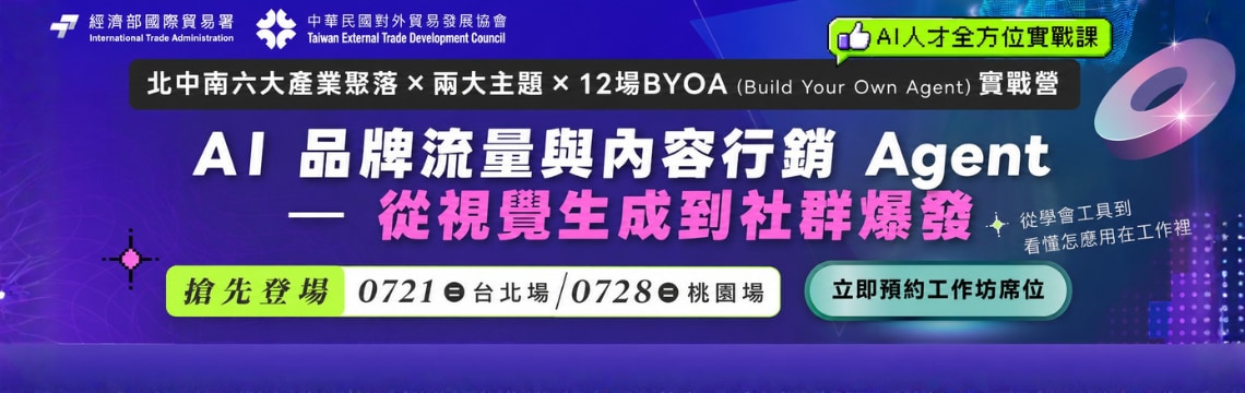 免費AI實作課！打造專屬內容行銷AI Agent