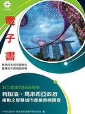 【電子書】潛力產業與拓銷商機-新加坡、馬來西亞政府推動之智慧城市產業商機調查