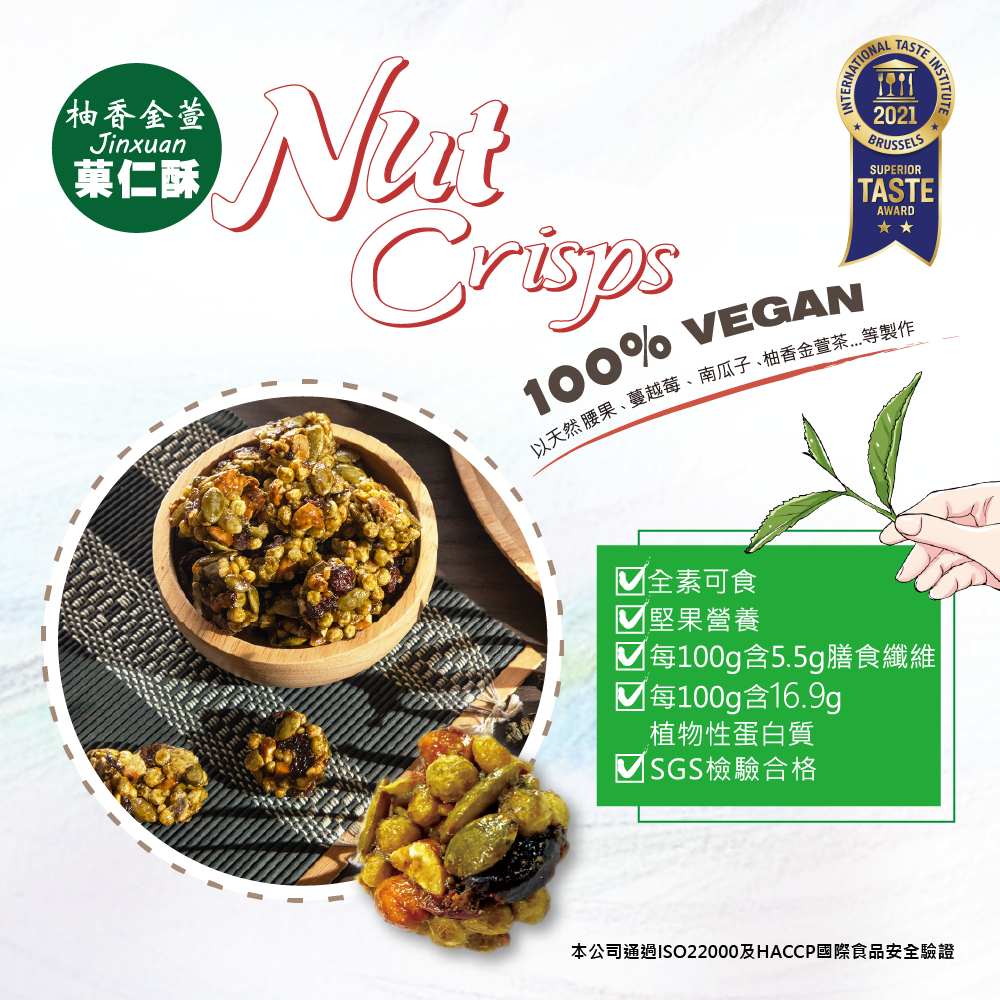 柚香金萱果仁酥 Nut Crisps (Jinxuan)