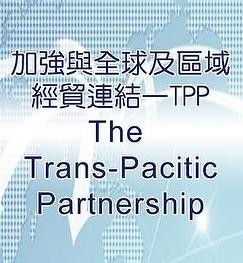 加強與全球及區域經貿連結-TPP