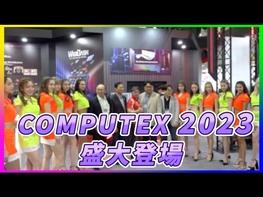 COMPUTEX 2023盛大登場全球科技精銳與新創團隊齊聚一堂 共同引爆AI
