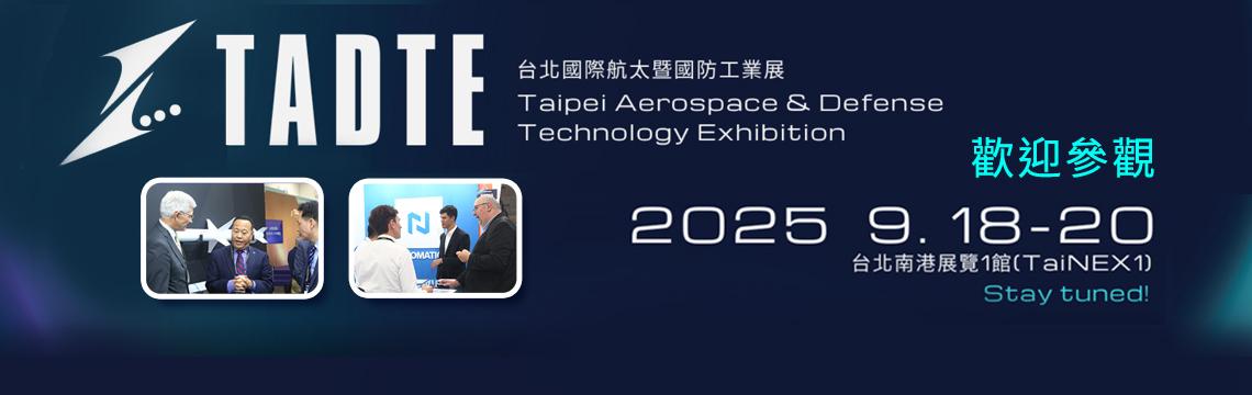 2025台北國際航太暨國防展9月18日登場 國際論壇、產品發表與商機交流亮點搶先看