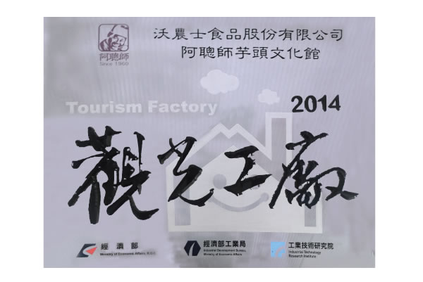 獲頒觀光工廠證書