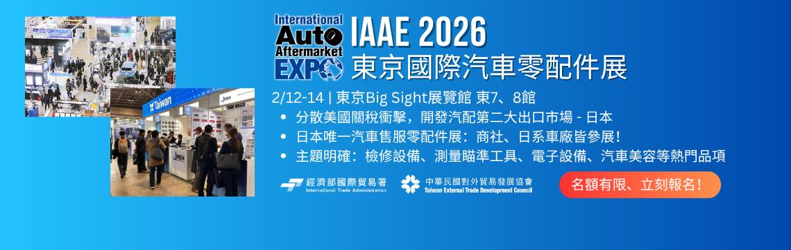2026年東京國際汽車零配件展（IAAE）報名開跑！