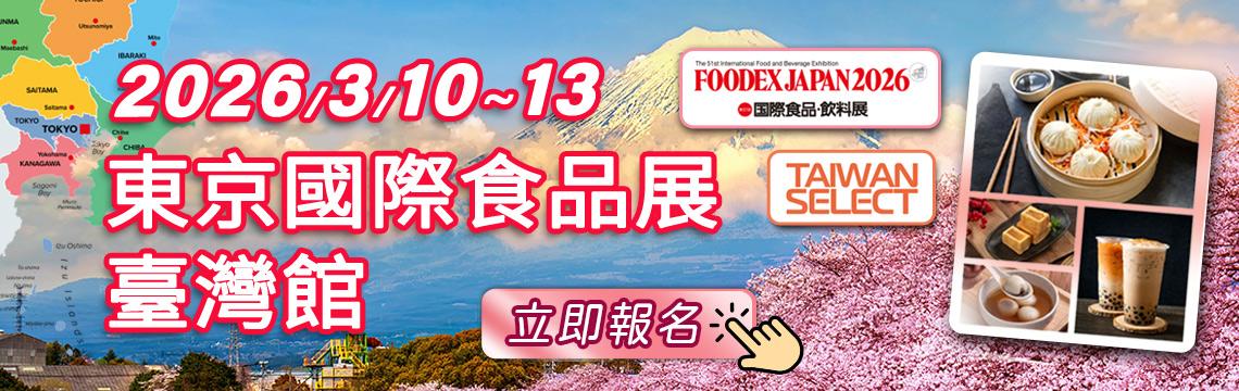 歡迎報名：2026年東京國際食品展