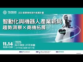  趨勢洞察｜掌握全球智慧機械與機器人產業新動向  行銷攻略｜AI時代海外行銷與品牌拓展策略  實務分享｜企業成功案例 × 海外布局經驗交流  台灣暨全球機械產業發展現況與趨勢  全球機器人市場規模與產業趨勢  AI時代的海外行銷攻略  AI RPA軟體協助全球智慧製造與數位轉型之實戰分享  從市場調查到品牌落地：系統化開拓國際市場的行銷佈局 透過案例分享，協助國內業者鏈結未來市場商機及海外拓銷經驗。