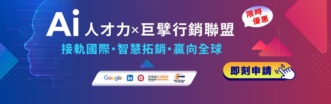 AI人才升級×巨擘行銷聯盟：台灣經貿網幫你開啟全球市場大門