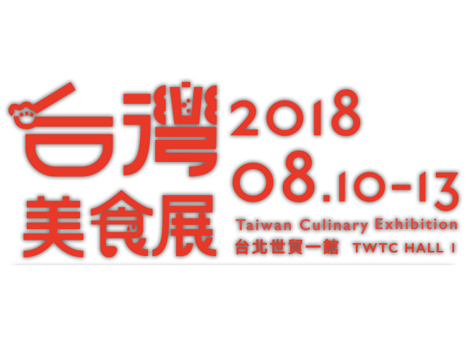 18台灣美食展 18台灣美食展