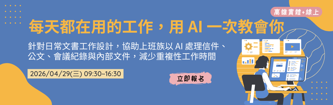 會議紀錄寫不完、文件永遠被嫌太長、回信回到心好累？這堂課教你把 AI 變成真正能上手的工作助理！ 