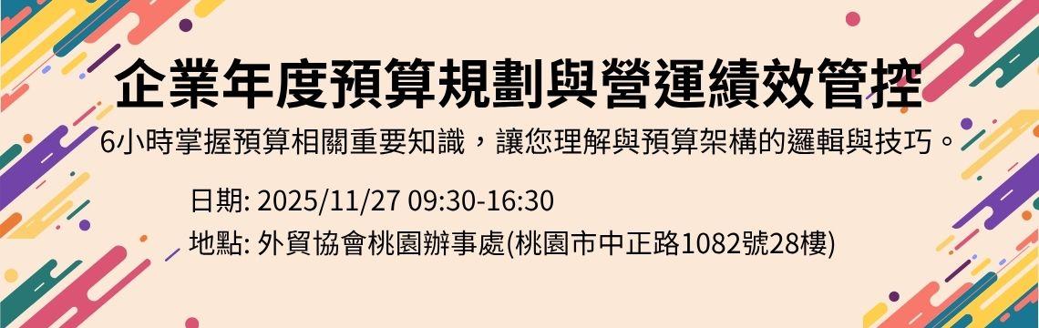 6小時掌握預算相關重要知識