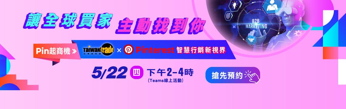 Pin起商機：Taiwantrade x Pinterest 智慧行銷新視界