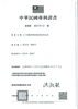 R.O.C. Patent  Certificate