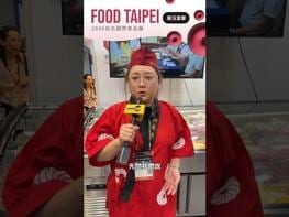 由外貿協會主辦的2026年「台北國際食品展」聯合「台北國際食品加工機械展」、「臺灣國際生技製藥設備展」、「台北國際包裝工業展」、「臺灣國際飯店暨餐飲設備用品展」，五展於6月24日起至27日在台北世貿一館、南港展覽1館及2館三大展館展出。今年展覽規模再創新高，匯聚近1,800家國內外參展廠商、使用4,750個攤位，展現臺灣作為全球食品產業供應鏈關鍵樞紐的重要地位。 更多商機請洽: https://info.taiwantrade.com/ #台灣經貿網#跨境電商#電商平台#影音行銷#社群行銷#數位行銷#AI#AI行銷#Taiwantrade#貿協#外貿協會#Taitra#展覽#商機#買主#貿易#外銷#專業展#外貿#國際市場#海外市場#線上生意#拓銷#拓展#業務拓展#企業接單#培訓#課程#電商#食品展#美食#foodtaipei