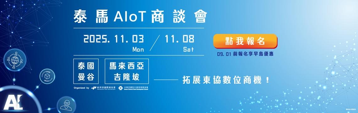 【泰馬AIoT商談會】搶攻東協數位商機，共創智慧未來！