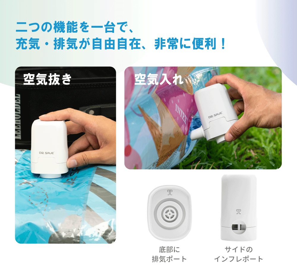 充気・排気が自由自在、非常に便利