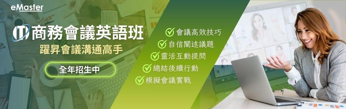 2人團報即開班！eMaster線上商務會議英語班帶您躍昇會議溝通高手