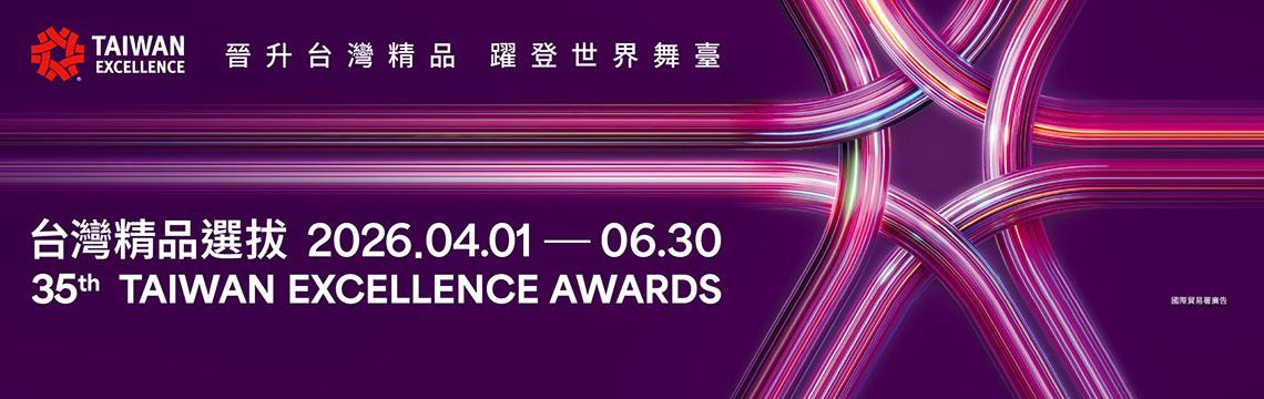 台灣精品選拔正式開跑，晉升台灣精品，躍登世界舞臺！