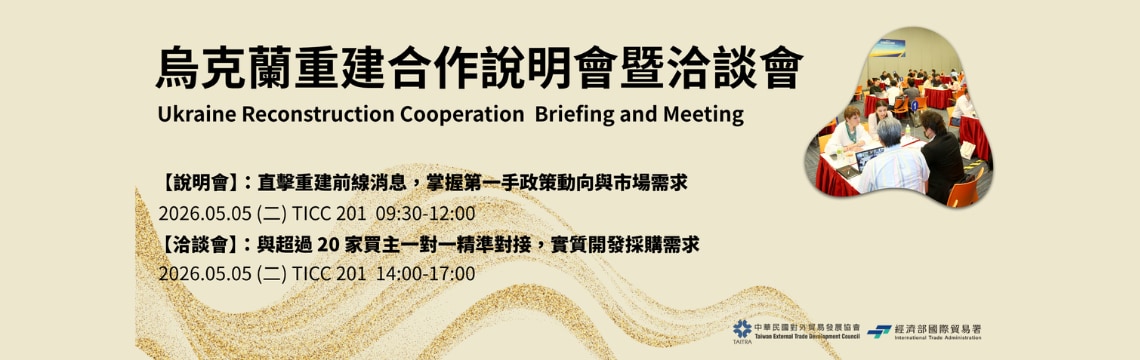 【手速報名】兆元重建啟動｜2026烏克蘭市場開發全攻略