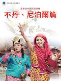 新南向系列市調報告-不丹、尼泊爾篇【印刷版】